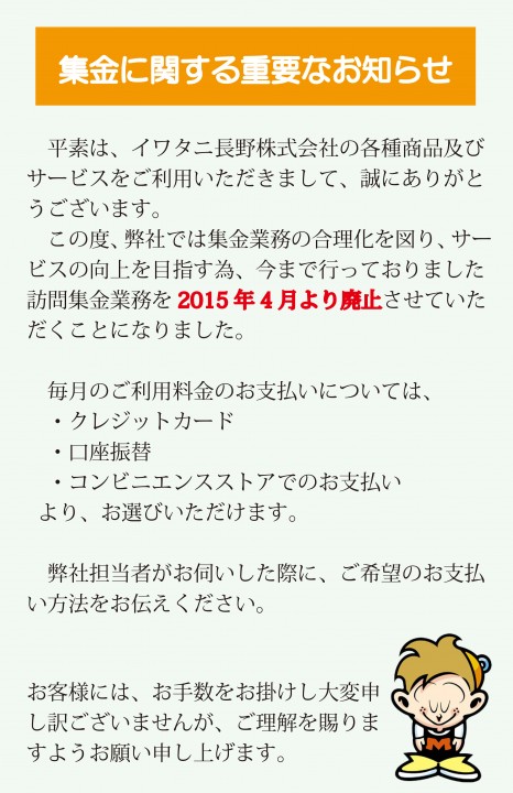 集金に関するお知らせ イワタニ長野株式会社